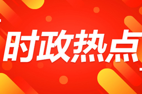 时政热点 2026.7.11 第1期