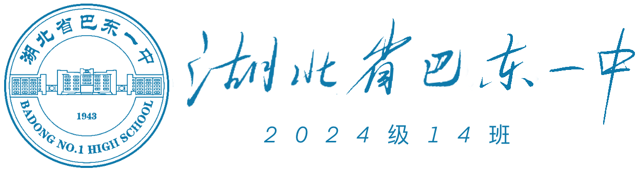 巴东一中2024级14班