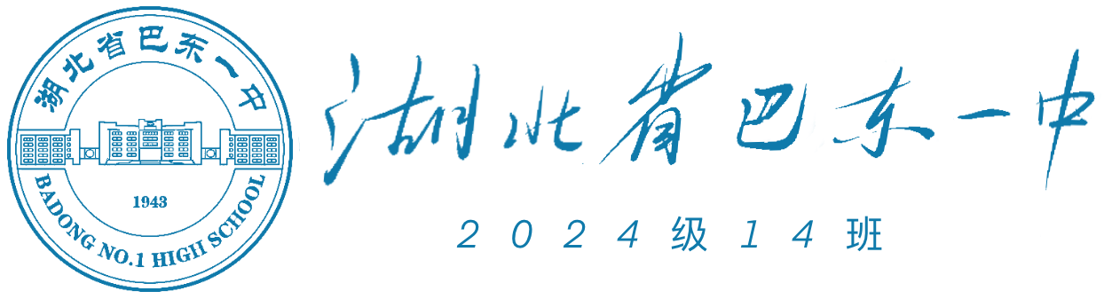 巴东一中2024级14班
