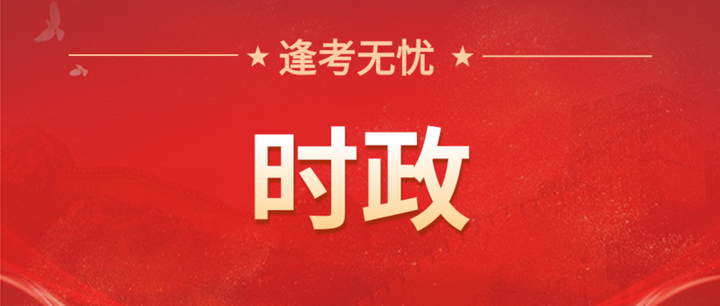 时政热点